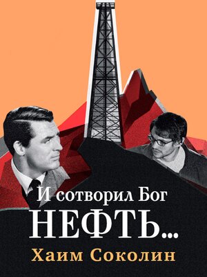 cover image of И сотворил Бог нефть...